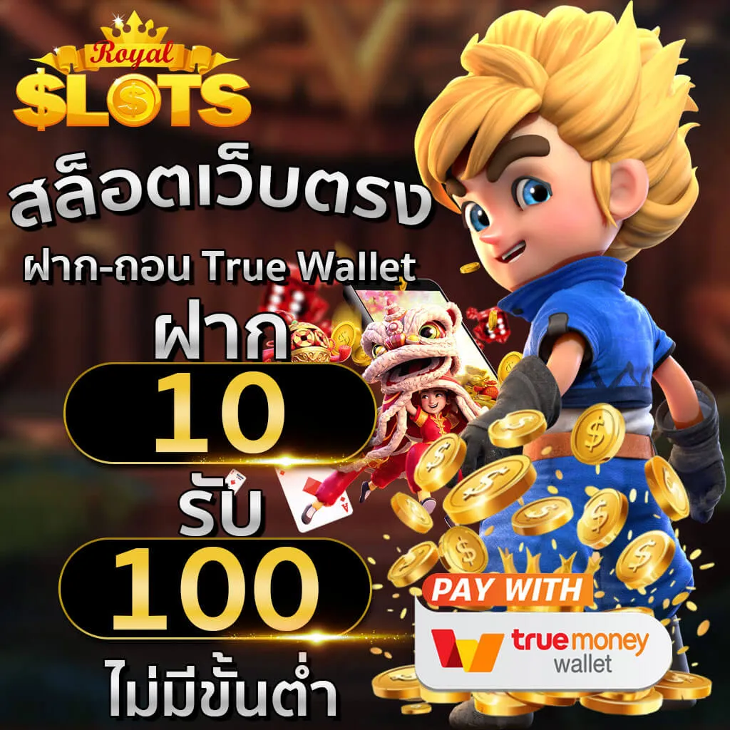 เว็บตรง มั่นคง ปลอดภัย 100 สล็อต ฝากถอนออโต้