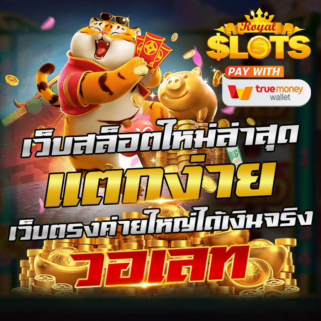 เว็บตรง มั่นคง ปลอดภัย 100 สล็อต แตกง่าย