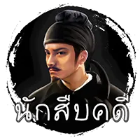 นักสิบคดี by เว็บตรง มั่นคง ปลอดภัย 100 สล็อต