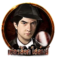 เชอล็อคโฮล์ม by เว็บตรง มั่นคง ปลอดภัย 100 สล็อต